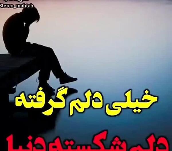 عکس نوشته دلم گرفته همسرم