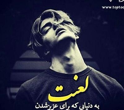 عکس پروفایل غمگین لعنت به این دنیا