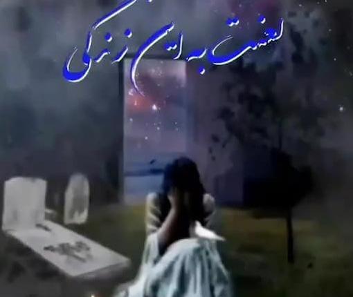 عکس پروفایل غمگین لعنت به این دنیا