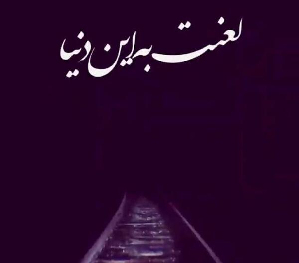عکس پروفایل غمگین لعنت به این دنیا