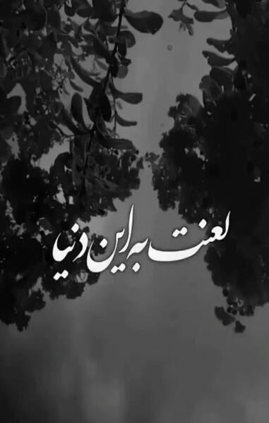 عکس پروفایل غمگین لعنت به این دنیا