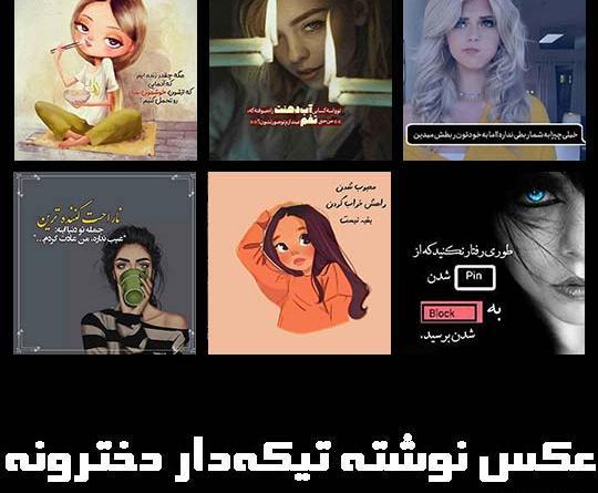 عکس نوشته شاخ تیکه دار دخترانه