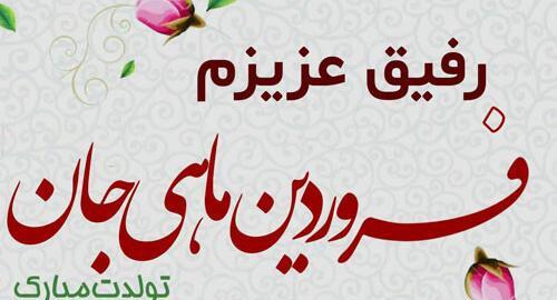 عکس رفیق تولد