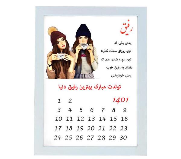 عکس رفیق تولد
