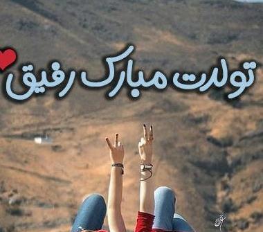 عکس رفیق تولد