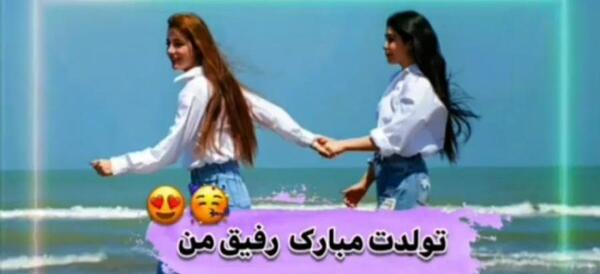 عکس رفیق تولد
