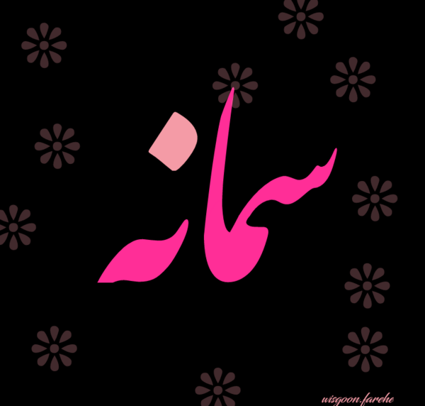 عکس نوشته سمانه یعنی