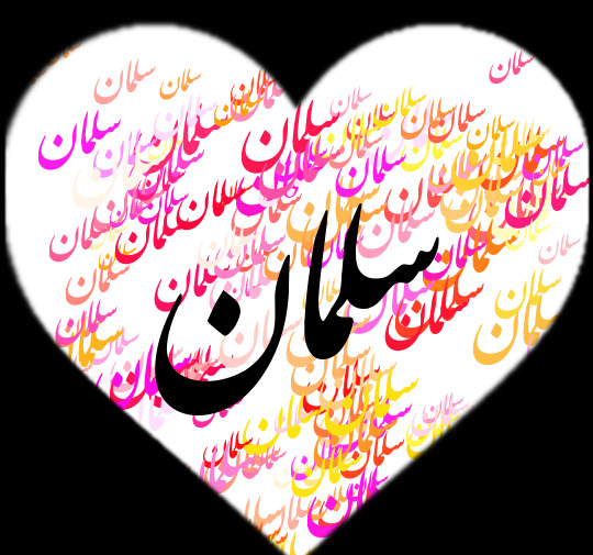 عکس نوشته سمانه یعنی