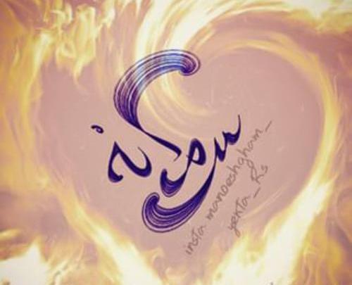 عکس نوشته سمانه یعنی