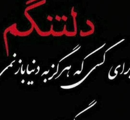 عکس نوشته غم از دست دادن عمو