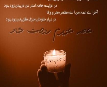 عکس نوشته غم از دست دادن عمو