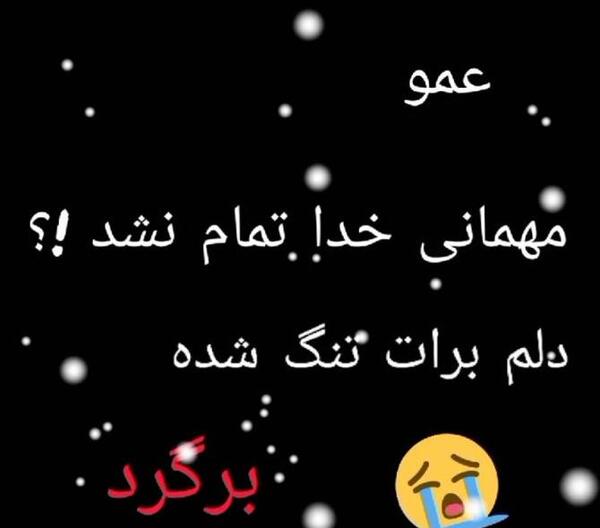 عکس نوشته غم از دست دادن عمو