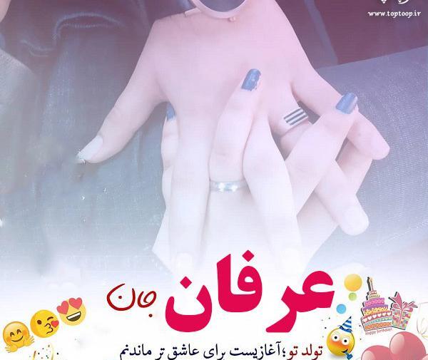 عکس نوشته تولد عرفان