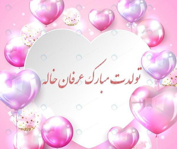 عکس نوشته تولد عرفان