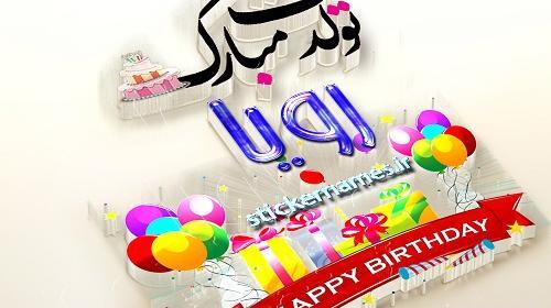 عکس نوشته تولد عرفان