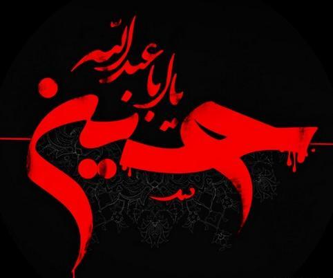 عکس نوشته صل الله علیک یا اباعبدالله