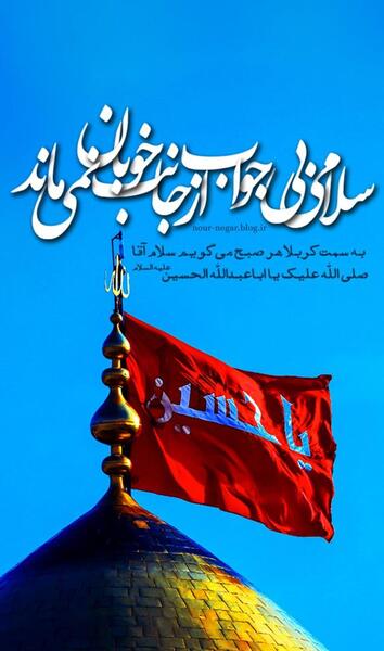 عکس نوشته صل الله علیک یا اباعبدالله