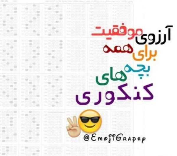 عکس آرزوی موفقیت
