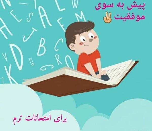 عکس آرزوی موفقیت