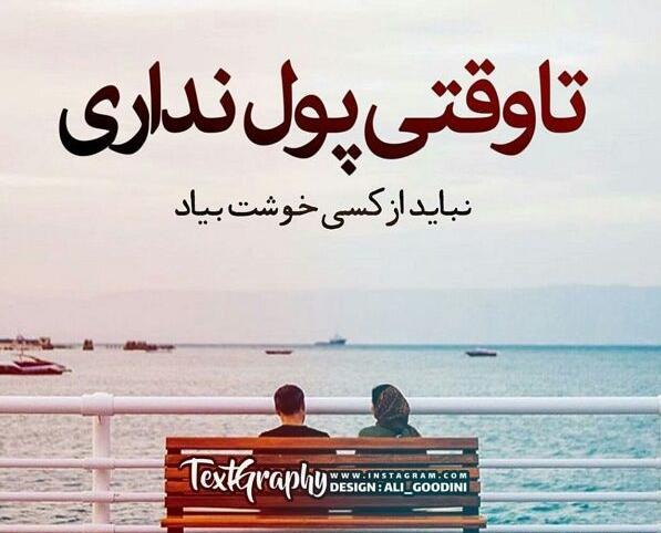عکس نوشته بخاطر پول