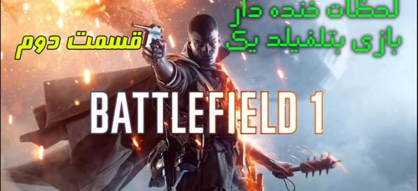 عکس بازی battlefield 1