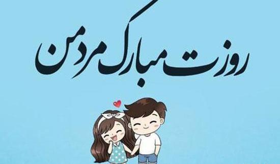 عکس نوشته روز مرد وحید