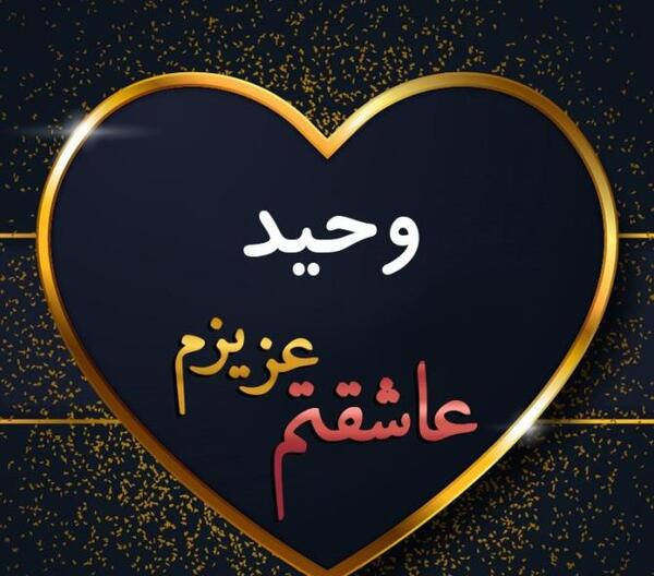 عکس نوشته روز مرد وحید