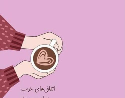 عکس نوشته انرژی مثبت عاشقانه