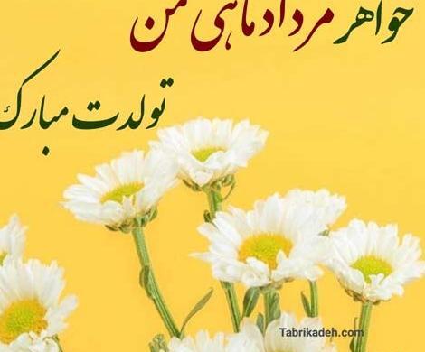 عکس نوشته تولد خواهر مرداد ماهی