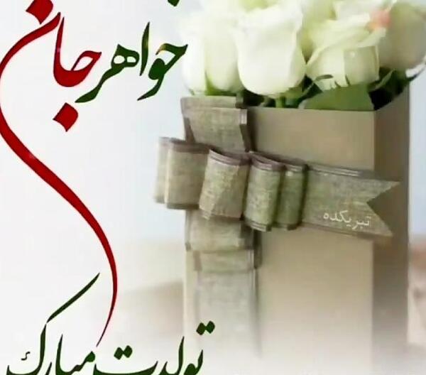 عکس نوشته تولد خواهر مرداد ماهی