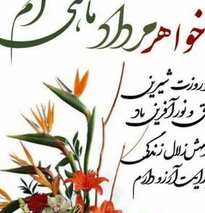 عکس نوشته تولد خواهر مرداد ماهی
