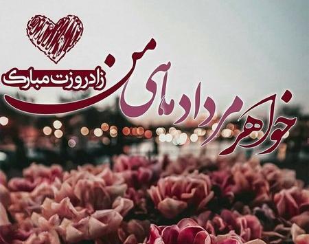 عکس نوشته تولد خواهر مرداد ماهی
