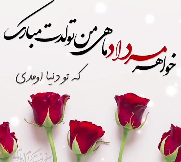 عکس نوشته تولد خواهر مرداد ماهی