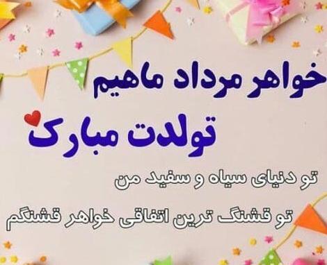 عکس نوشته تولد خواهر مرداد ماهی