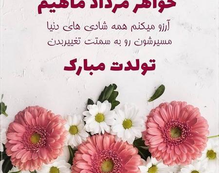 عکس نوشته تولد خواهر مرداد ماهی