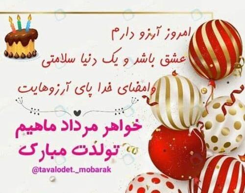 عکس نوشته تولد خواهر مرداد ماهی