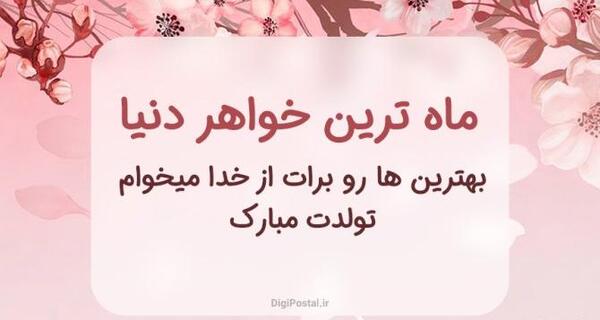 عکس نوشته تولد خواهر مرداد ماهی