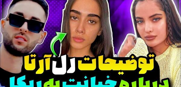 عکس هانیه رل جدید ارتا