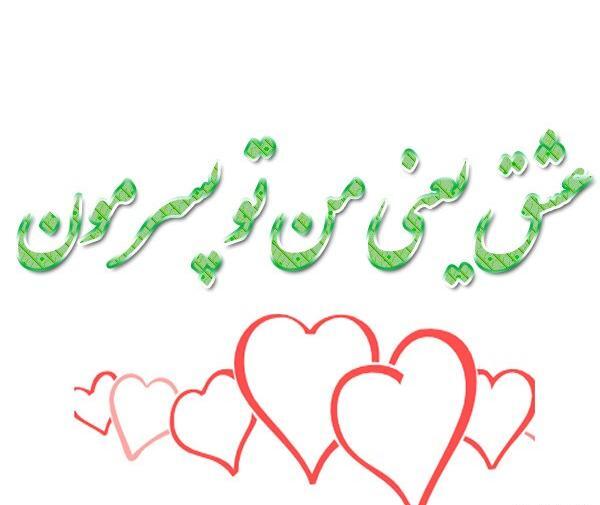 عکس نوشته زندگی یعنی تو
