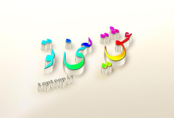 عکس نوشته زندگی یعنی تو