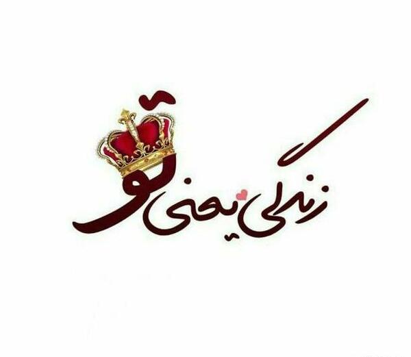 عکس نوشته زندگی یعنی تو