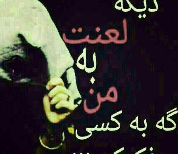 عکس نوشته های خیلی غمگین گریه دار