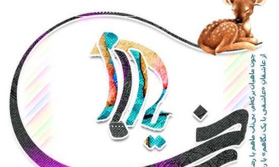 عکس نوشته ی رضا