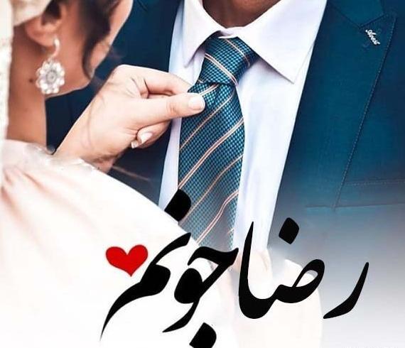 عکس نوشته ی رضا