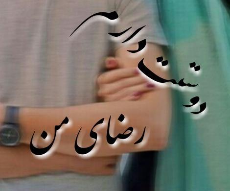 عکس نوشته ی رضا