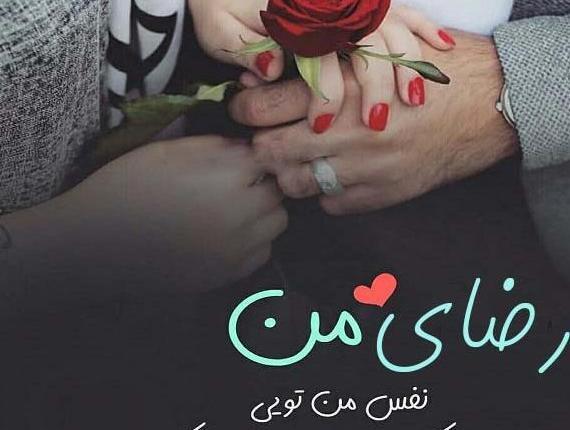 عکس نوشته ی رضا