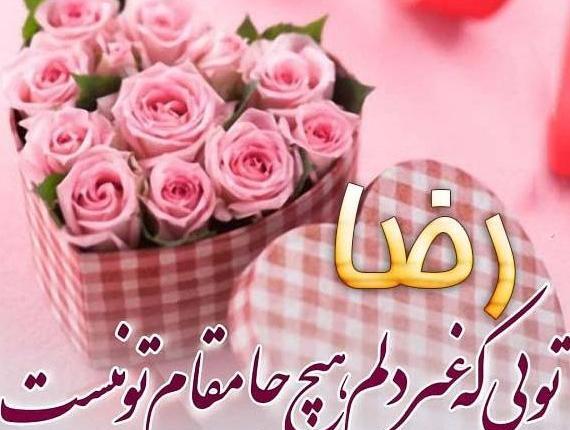 عکس نوشته ی رضا