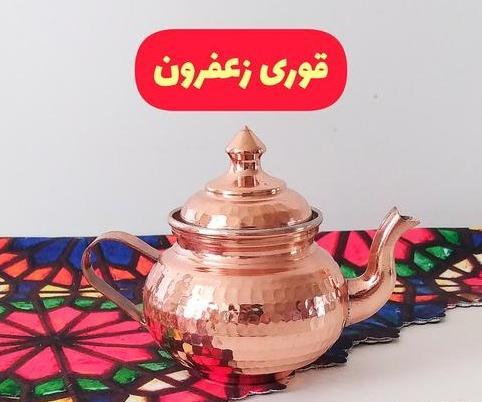 عکس قوری زعفران دم کن