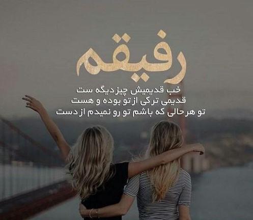عکس رفیق برای استوری