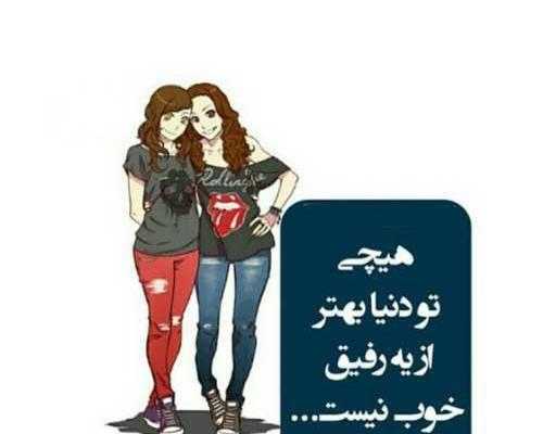 عکس رفیق برای استوری